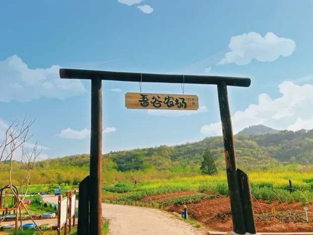 吾谷农场